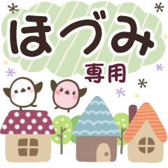 ほづみ✿丁寧でやさしい名前スタンプ