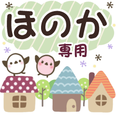 ほのか✿丁寧でやさしい名前スタンプ
