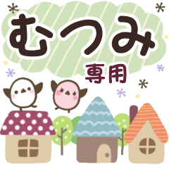 むつみ✿丁寧でやさしい名前スタンプ