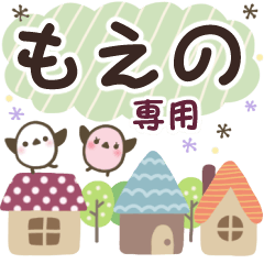 もえの✿丁寧でやさしい名前スタンプ