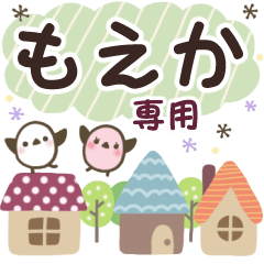 もえか✿丁寧でやさしい名前スタンプ