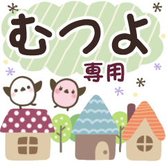 むつよ✿丁寧でやさしい名前スタンプ