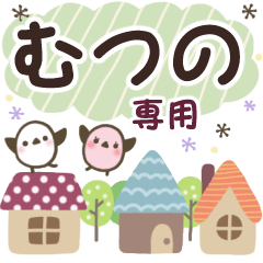むつの✿丁寧でやさしい名前スタンプ