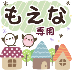 もえな✿丁寧でやさしい名前スタンプ