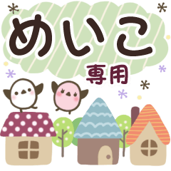 めいこ✿丁寧でやさしい名前スタンプ