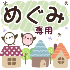 めぐみ✿丁寧でやさしい名前スタンプ