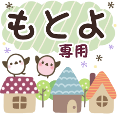 もとよ✿丁寧でやさしい名前スタンプ