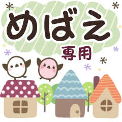めばえ✿丁寧でやさしい名前スタンプ