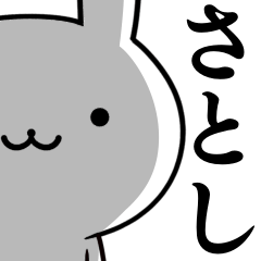 無難に使う☆さとし☆サトシ☆ウサギ