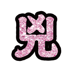 Popular big word chinese font-glitter5