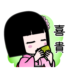 喜貴（デカ文字）のLINEスタンプ