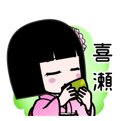 喜瀬（デカ文字）のLINEスタンプ