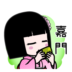 嘉門（デカ文字）のLINEスタンプ