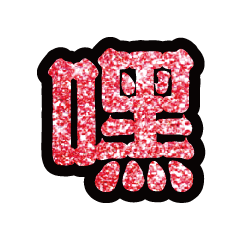 Popular big word chinese font-glitter11