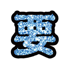 Popular big word chinese font-glitter8