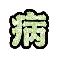 Popular big word chinese font-glitter10