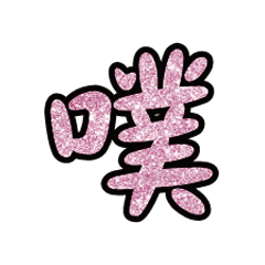 Popular big word font glitter GBP3