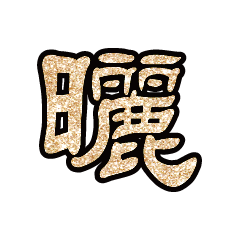 Popular big word font glitter G3BP