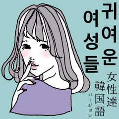 女性達 可愛い女の子 韓国語バージョン Line スタンプ Line Store