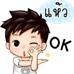 Name "Haew" handsome boy.