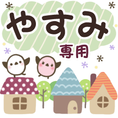 やすみ✿丁寧でやさしい名前スタンプ