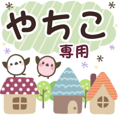 やちこ✿丁寧でやさしい名前スタンプ
