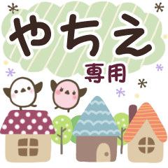 やちえ✿丁寧でやさしい名前スタンプ