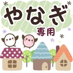 やなぎ✿丁寧でやさしい名前スタンプ