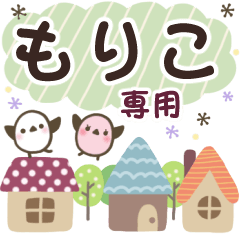 もりこ✿丁寧でやさしい名前スタンプ