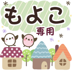 もよこ✿丁寧でやさしい名前スタンプ