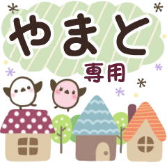 やまと✿丁寧でやさしい名前スタンプ