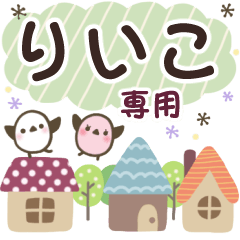 りいこ✿丁寧でやさしい名前スタンプ