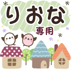 りおな✿丁寧でやさしい名前スタンプ