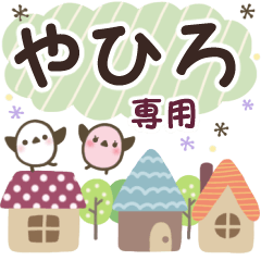 やひろ✿丁寧でやさしい名前スタンプ