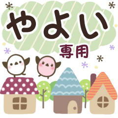 やよい✿丁寧でやさしい名前スタンプ