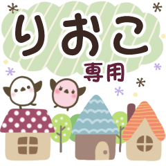 りおこ✿丁寧でやさしい名前スタンプ