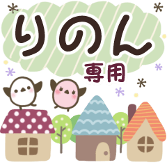 りのん✿丁寧でやさしい名前スタンプ