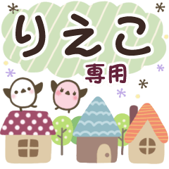 りえこ✿丁寧でやさしい名前スタンプ