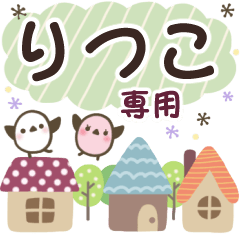 りつこ✿丁寧でやさしい名前スタンプ