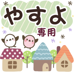 やすよ✿丁寧でやさしい名前スタンプ