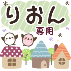 りおん✿丁寧でやさしい名前スタンプ