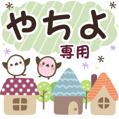 やちよ✿丁寧でやさしい名前スタンプ