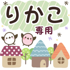 りかこ✿丁寧でやさしい名前スタンプ