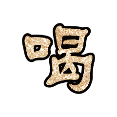 Popular big word font glitter G9BP
