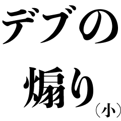 敬語 うざいデブ 面白い ネタ 煽り Line スタンプ Line Store 敬語 うざいデブ 面白い ネタ 煽り Line スタンプ Line Store