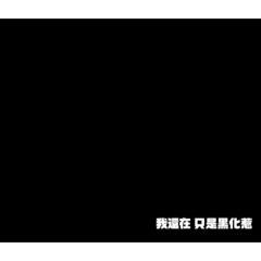 我還在系列（？