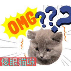 英短可愛小貼圖