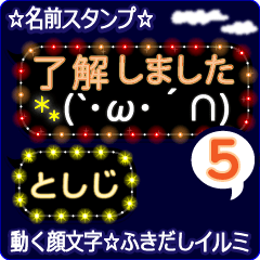 動く顔文字5「としじ」のふきだしイルミ