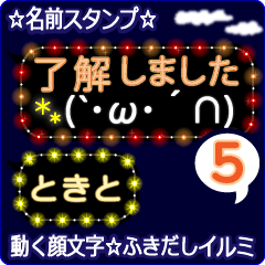 動く顔文字5「ときと」のふきだしイルミ