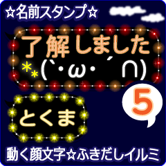 動く顔文字5「とくま」のふきだしイルミ